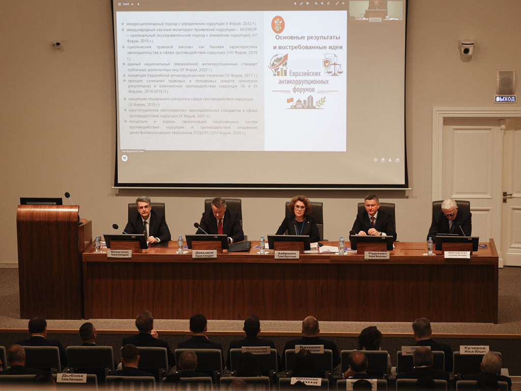 XV Евразийский антикоррупционный форум