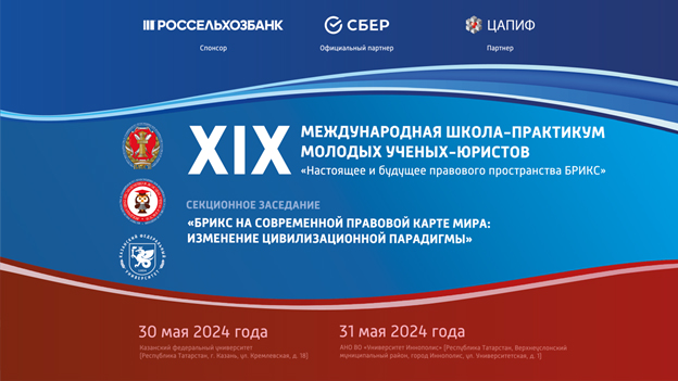 XIX Международная школа-практикум молодых ученых-юристов. Секционное заседание «БРИКС на современной правовой картине мира: изменение цивилизационной парадигмы»