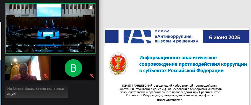 Второй международный форум «Антикоррупция: вызовы и решения»