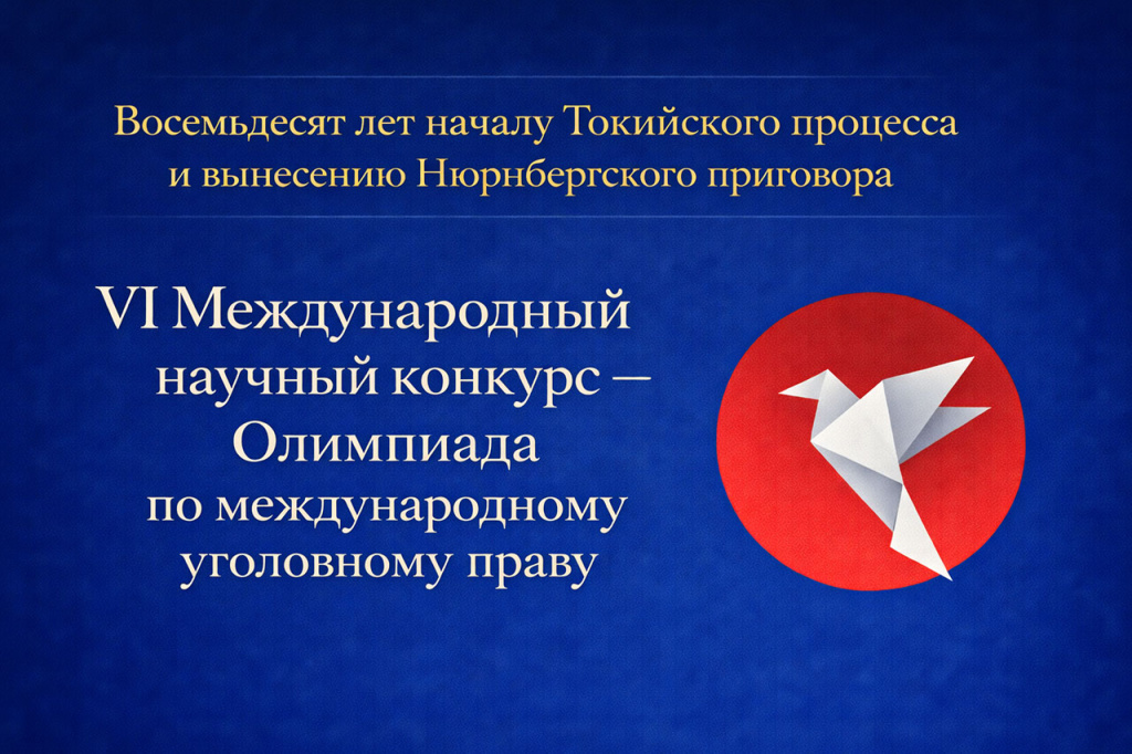 VI Международный научный конкурс – Олимпиада по международному уголовному праву